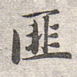 匪
