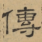 传