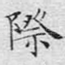 际