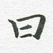 曰