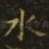 水