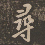 寻