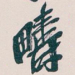 疇