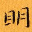 明