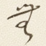 無