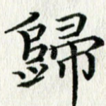 归