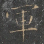 军