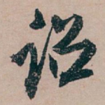 诏