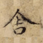 舎