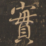实
