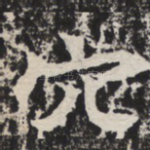 穴