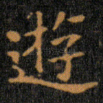 遊