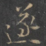 遂