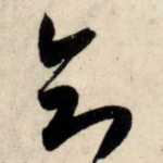 知
