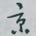 景