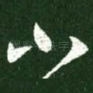 小