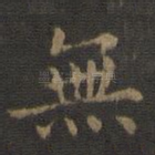 无