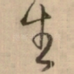 生