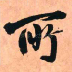 所