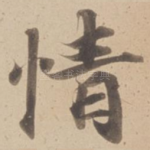 情