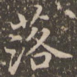 落