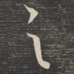 之