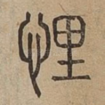 悝