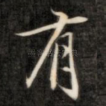 有