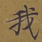 我