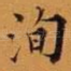 洵
