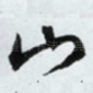 山