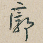 廓
