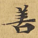 善