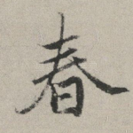 春