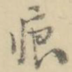 痕