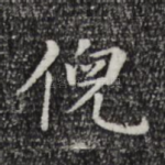 倪