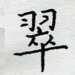 翠