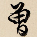 曾