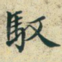 驭