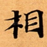 相