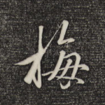 梅
