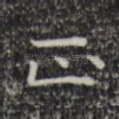 正