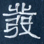 发