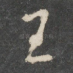 王