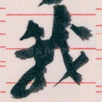 我