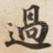過