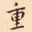 重