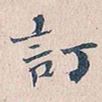 订