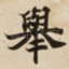 舉