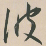波